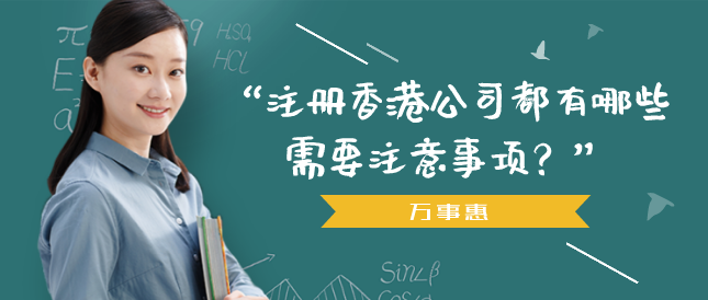 注冊香港公司都有哪些需要注意事項,？