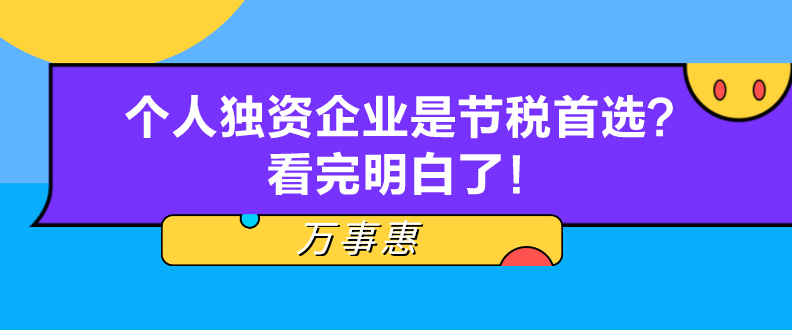 個(gè)人獨(dú)資企業(yè)是節(jié)稅首選？看完明白了,！