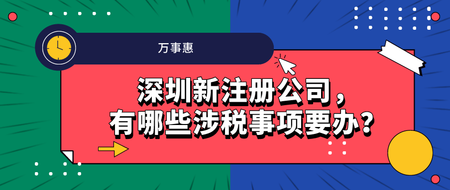 深圳新注冊公司,，有哪些涉稅事項(xiàng)要辦,？