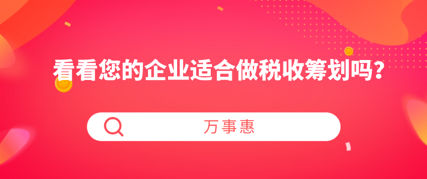 看看您的企業(yè)適合做稅收籌劃嗎,？-萬事惠財(cái)務(wù)