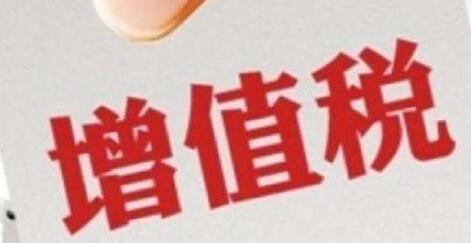 增值稅征收率統(tǒng)一調(diào)整為3%，不再區(qū)分小規(guī)模和一般納稅人-萬(wàn)事惠財(cái)稅公司