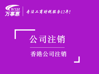 香港公司注銷(xiāo)_如何注銷(xiāo)香港企業(yè)費(fèi)用-萬(wàn)事惠