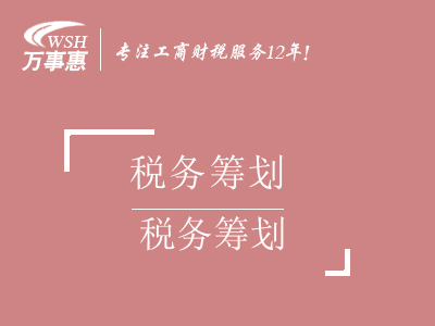 合理稅務(wù)節(jié)稅籌劃_個人獨(dú)資企業(yè)核定征收財(cái)稅服務(wù)-萬事惠財(cái)務(wù)咨詢