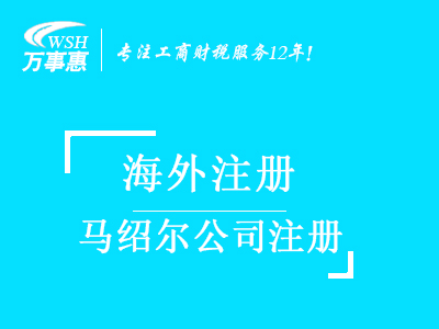 馬紹爾公司注冊代辦_注冊馬紹爾公司_代理馬紹爾公司注冊費用與流程_深圳萬事惠