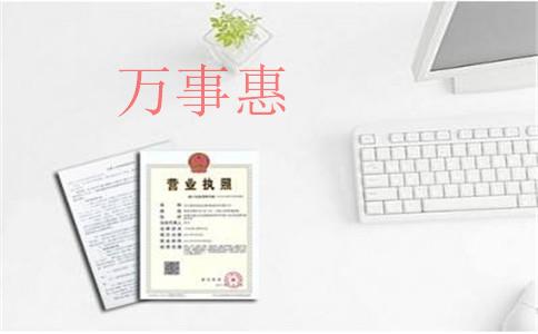 代辦工商注冊要走哪些流程,？營業(yè)執(zhí)照多久能辦下來,？