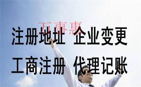 代辦公司注冊的流程有哪些,？費(fèi)用一般是多少,？