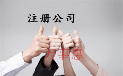 代辦公司注冊(cè)銀行開(kāi)戶(hù)公司法人需不需要到場(chǎng)