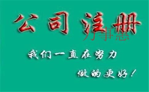 怎么注冊一家化肥公司,？肥料公司注冊條件和流程是什么,？